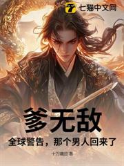 爹無敵:全球警告,那個男人回來了 爹無敵:全球警告,那個男人回來了