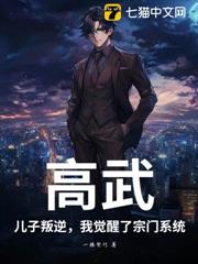 高武:兒子叛逆,我覺醒了宗門系統 高武:兒子叛逆,我覺醒了宗門系統