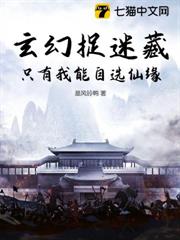 玄幻捉迷藏:只有我能自選仙緣 玄幻捉迷藏:只有我能自選仙緣