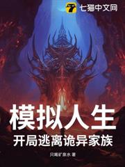 模擬人生,開局逃離詭異家族 模擬人生,開局逃離詭異家族