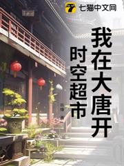 我在大唐開時空超市 我在大唐開時空超市