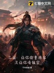 三國:讓你偷曹操家,沒讓你請祖宗 三國:讓你偷曹操家,沒讓你請祖宗