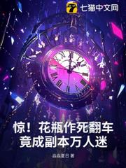 驚!花瓶作死翻車,竟成副本萬人迷 驚!花瓶作死翻車,竟成副本萬人迷