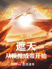 遮天:從模擬成帝開始 遮天:從模擬成帝開始