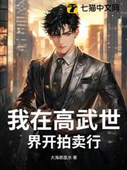 我在高武世界開拍賣行 我在高武世界開拍賣行