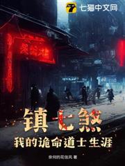 鎮七煞:我的詭命道士生涯 鎮七煞:我的詭命道士生涯