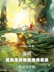 巫師:努力生活就能變得更強 巫師:努力生活就能變得更強