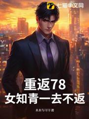 重返78,女知青一去不返 重返78,女知青一去不返