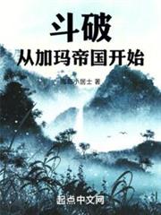 斗破:從加瑪帝國開始 斗破:從加瑪帝國開始