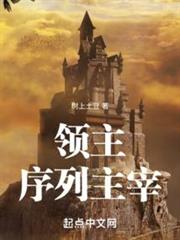 領主:序列主宰 領主:序列主宰