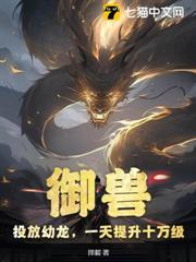 御獸：投放幼龍，一天提升十萬級