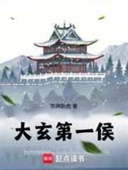 大玄第一侯 大玄第一侯