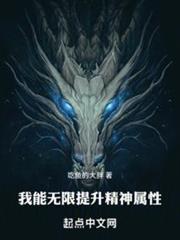 我能無限提升精神屬性 我能無限提升精神屬性
