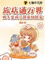 旅店通萬界,假千金成了國家級團寵 旅店通萬界,假千金成了國家級團寵
