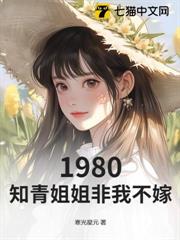 1980,知青姐姐非我不嫁 1980,知青姐姐非我不嫁