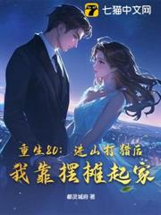 重生80:進山打獵後,我靠擺攤起家 重生80:進山打獵後,我靠擺攤起家