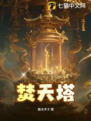 焚天塔 焚天塔
