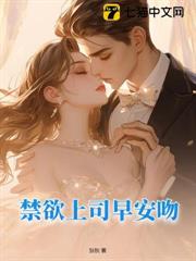 禁慾上司早安吻 禁慾上司早安吻
