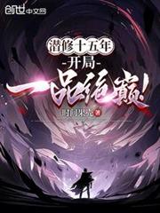 潛修十五年,開局一品絕巔! 潛修十五年,開局一品絕巔!