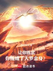 讓你練武,你練成了大羅金身? 讓你練武,你練成了大羅金身?