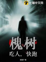 槐樹,吃人,快跑! 槐樹,吃人,快跑!