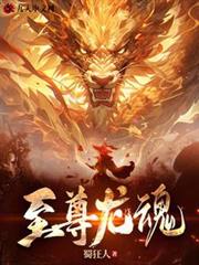 至尊龍魂 至尊龍魂