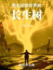 苟在巫師世界種長生樹 苟在巫師世界種長生樹