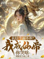 玄幻:生而不養?我成仙帝你哭啥 玄幻:生而不養?我成仙帝你哭啥