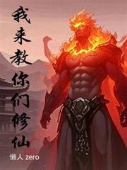我來教你們修仙 我來教你們修仙