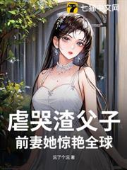 虐哭渣父子,前妻她驚艷全球 虐哭渣父子,前妻她驚艷全球