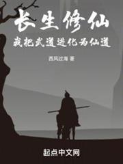 長生修仙,我把武道進化為仙道 長生修仙,我把武道進化為仙道