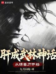 肝成武林神話:從繡春刀開始 肝成武林神話:從繡春刀開始