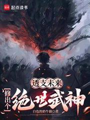 透支未來,修出個絕世武神 透支未來,修出個絕世武神