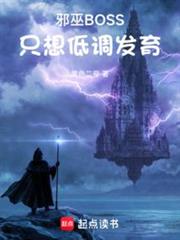 邪巫BOSS只想低調發育 邪巫BOSS只想低調發育