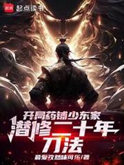 開局藥鋪少東家,潛修二十年刀法 開局藥鋪少東家,潛修二十年刀法