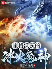 霍格沃茨的冰火魔神 霍格沃茨的冰火魔神