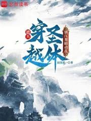 遮天:穿越聖體,鎮壓黑暗動亂 遮天:穿越聖體,鎮壓黑暗動亂