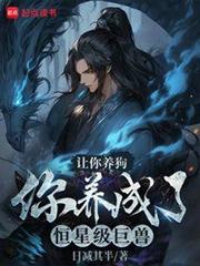 讓你養狗,你養成了恆星級巨獸? 讓你養狗,你養成了恆星級巨獸?
