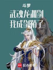 斗羅:武魂龍淵劍,我成劍鞘了 斗羅:武魂龍淵劍,我成劍鞘了