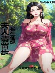 長生仙緣:夫人請留步! 長生仙緣:夫人請留步!