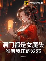 滿門都是女魔頭,唯有我正的發邪 滿門都是女魔頭,唯有我正的發邪