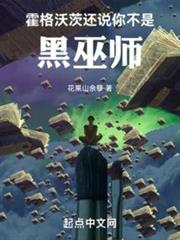 霍格沃茨:從倒賣白鮮開始成神 霍格沃茨:從倒賣白鮮開始成神
