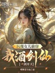 污衊女兒偷竊,我酒劍仙一劍開天 污衊女兒偷竊,我酒劍仙一劍開天