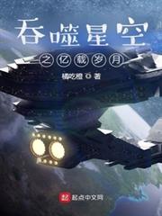 吞噬星空之億載歲月 吞噬星空之億載歲月