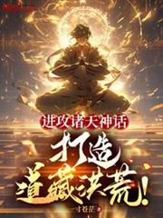 進攻諸天神話,打造道藏洪荒! 進攻諸天神話,打造道藏洪荒!