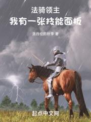 法騎領主:我有一張技能面板 法騎領主:我有一張技能面板