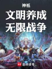 神祇:文明養成,無限戰爭 神祇:文明養成,無限戰爭