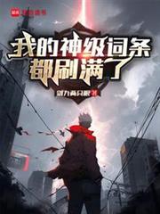 我的神級詞條都刷滿了 我的神級詞條都刷滿了