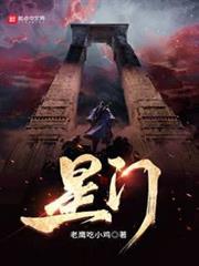 星門:時光之主 星門:時光之主