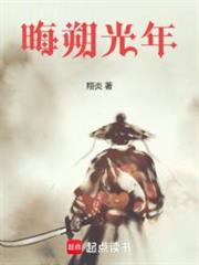 晦朔光年 晦朔光年